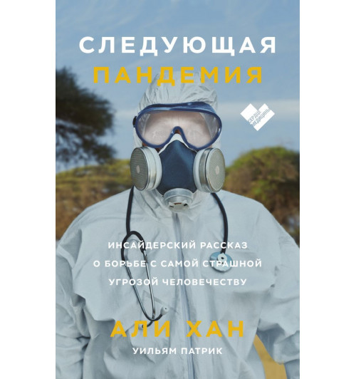 Хан Али: Следующая пандемия. Инсайдерский рассказ о борьбе с самой страшной угрозой человечеству-3