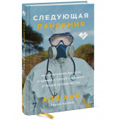 Хан Али: Следующая пандемия. Инсайдерский рассказ о борьбе с самой страшной угрозой человечеству