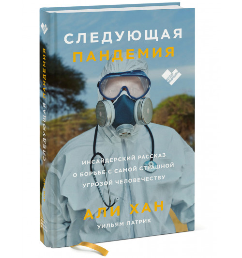 Хан Али: Следующая пандемия. Инсайдерский рассказ о борьбе с самой страшной угрозой человечеству