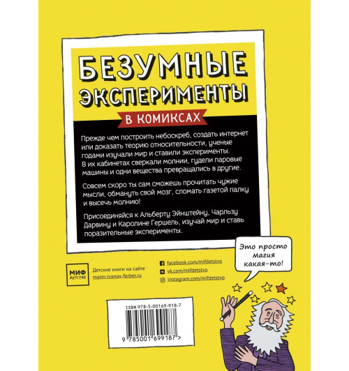 Безумные эксперименты в комиксах. Ставь опыты вместе с известными учеными-2