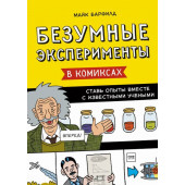 Безумные эксперименты в комиксах. Ставь опыты вместе с известными учеными