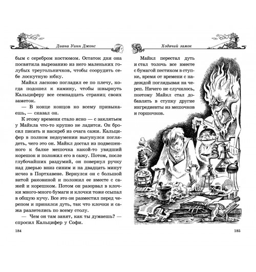 Джонс Диана Уинн: Ходячий замок-3