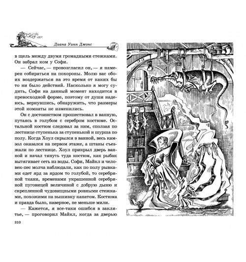 Джонс Диана Уинн: Ходячий замок-4