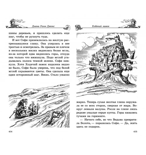 Джонс Диана Уинн: Ходячий замок-6