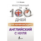 Матвеев Сергей Александрович: Английский с нуля для начинающих