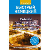 Матвеев Сергей Александрович: Быстрый немецкий. Самый полный курс для всех, кто не знает совсем ничего