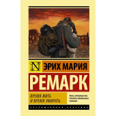 Ремарк Эрих Мария: Время жить и время умирать (Т) 