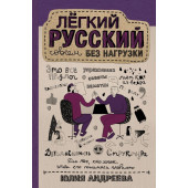 Андреева Юлия Игоревна: Лёгкий русский совсем без нагрузки