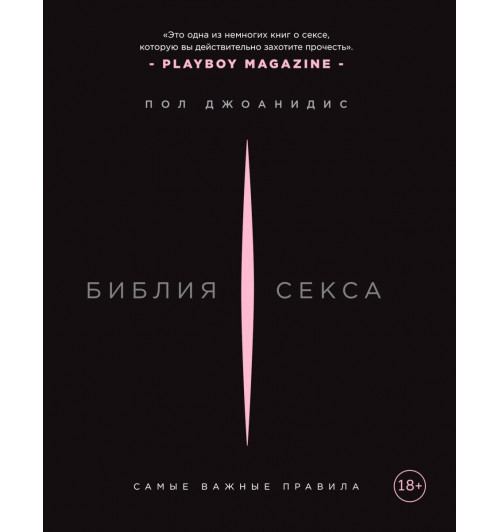 Джоанидис Пол: Библия секса. Самые важные правила (Подарочное издание)-1