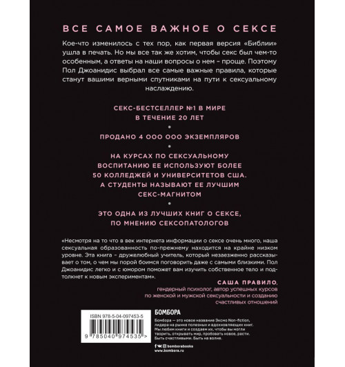 Джоанидис Пол: Библия секса. Самые важные правила (Подарочное издание)-2
