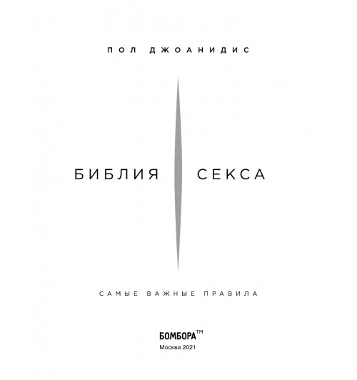 Джоанидис Пол: Библия секса. Самые важные правила (Подарочное издание)-5