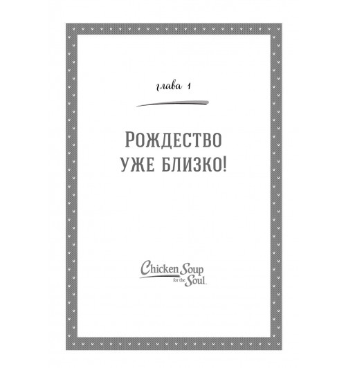 Кэнфилд Джек: Куриный бульон для души: 101 рождественская история (Т)-13