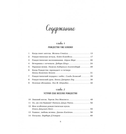 Кэнфилд Джек: Куриный бульон для души: 101 рождественская история (Т)-7