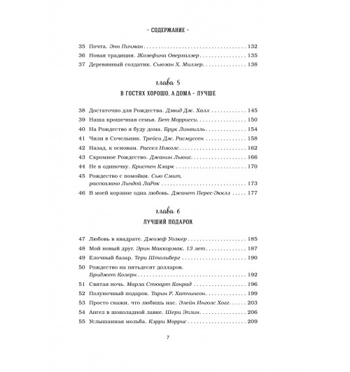 Кэнфилд Джек: Куриный бульон для души: 101 рождественская история (Т)-9