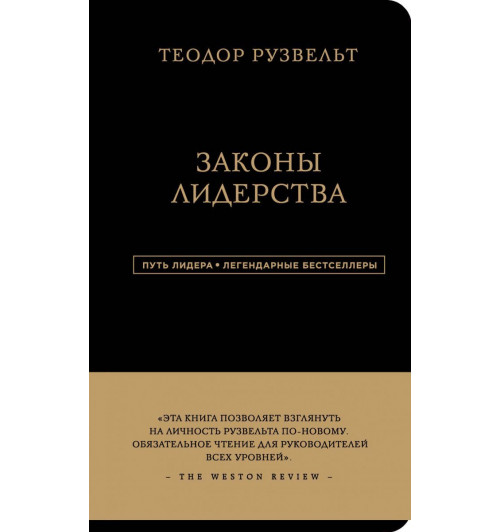 Аксельрод Алан: Теодор Рузвельт. Законы лидерства-1