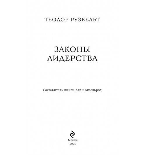 Аксельрод Алан: Теодор Рузвельт. Законы лидерства-5