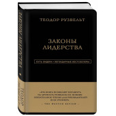 Аксельрод Алан: Теодор Рузвельт. Законы лидерства