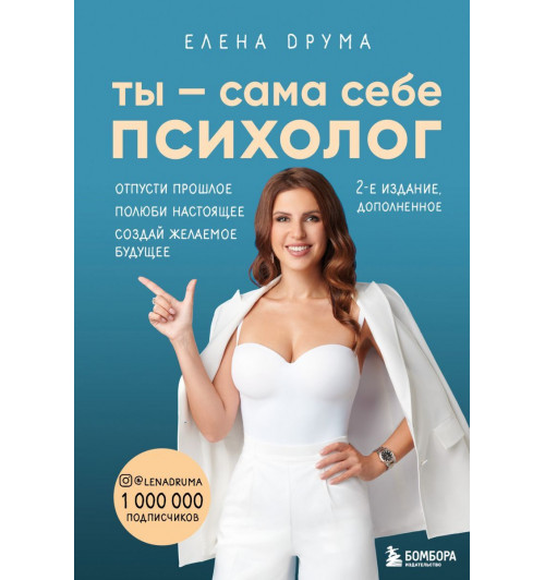 Друма Елена: Ты - сама себе психолог. Отпусти прошлое. Полюби настоящее. Создай желаемое будущее. 2 издание-1