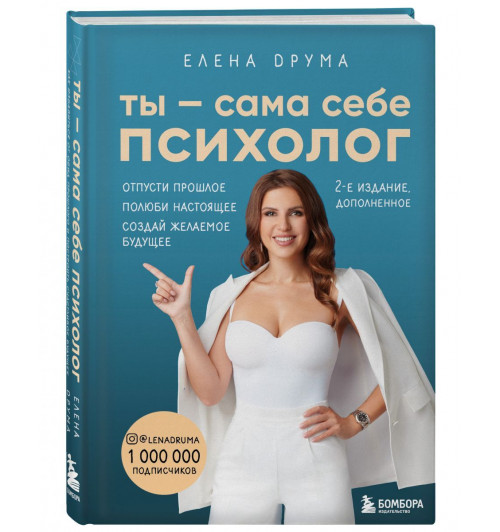 Друма Елена: Ты - сама себе психолог. Отпусти прошлое. Полюби настоящее. Создай желаемое будущее. 2 издание