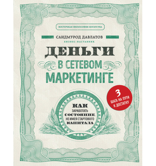 Давлатов Саидмурод: Деньги в сетевом маркетинге. Как заработать состояние, не имея стартового капитала-1