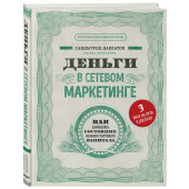 Давлатов Саидмурод: Деньги в сетевом маркетинге. Как заработать состояние, не имея стартового капитала