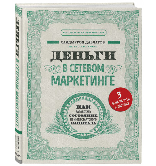 Давлатов Саидмурод: Деньги в сетевом маркетинге. Как заработать состояние, не имея стартового капитала