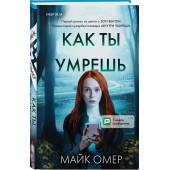 Омер Майк: Как ты умрешь