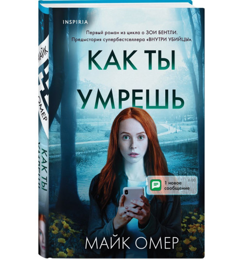 Омер Майк: Как ты умрешь