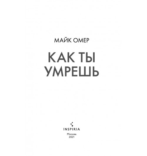 Омер Майк: Как ты умрешь-7