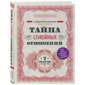 Давлатов Саидмурод: Тайна семейных отношений. 7 шагов к благополучию