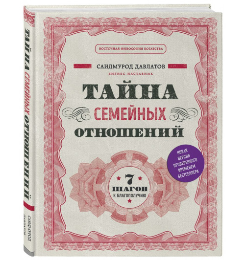 Давлатов Саидмурод: Тайна семейных отношений. 7 шагов к благополучию