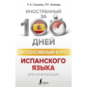 Алимова Рушания Рашитовна: Интенсивный курс испанского языка для начинающих