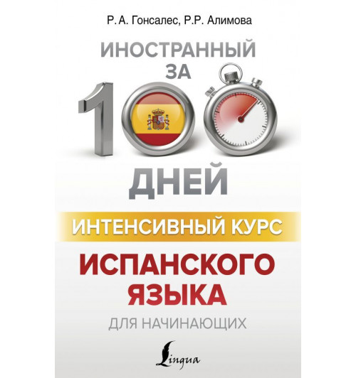 Алимова Рушания Рашитовна: Интенсивный курс испанского языка для начинающих