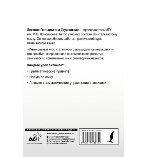 Грушевская Евгения Геннадьевна: Интенсивный курс итальянского языка для начинающих-1