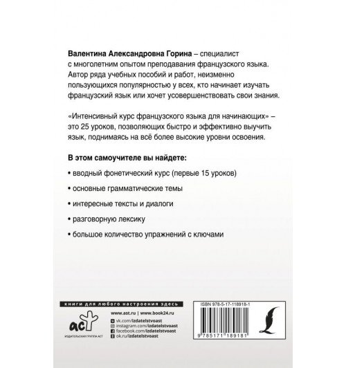 Горина Валентина Александровна: Интенсивный курс французского языка для начинающих-1