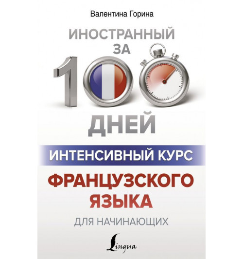 Горина Валентина Александровна: Интенсивный курс французского языка для начинающих