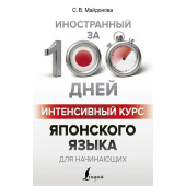 Майдонова Светлана Вячеславовна: Интенсивный курс японского языка для начинающих