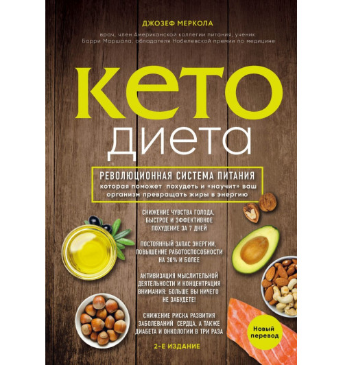 Меркола Джозеф: Кето-диета. Революционная система питания, которая поможет похудеть и 