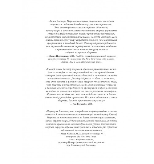 Меркола Джозеф: Кето-диета. Революционная система питания, которая поможет похудеть и 