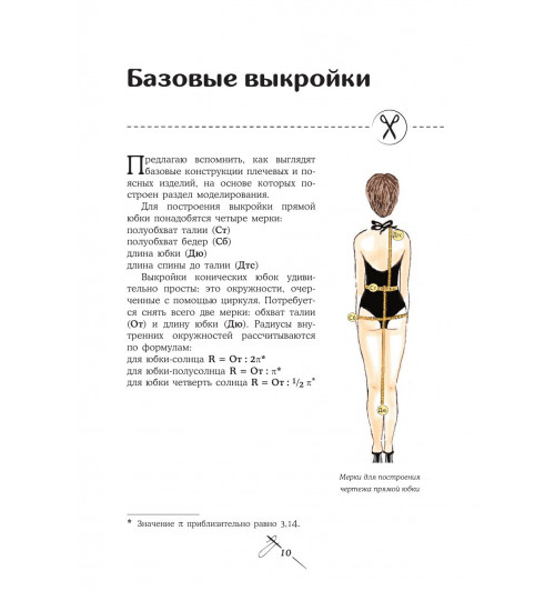 Мудрагель Лидия: Шитье от А до Я. Лифы. Рукава. Воротники. Сложные детали и фасоны. Полное практическое руководство-14