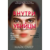 Омер Майк: Внутри убийцы (М) (Карманный)