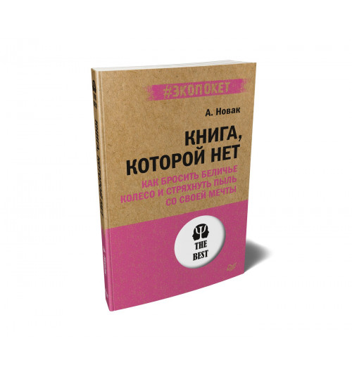 Новак Алекс: Книга, которой нет. Как бросить беличье колесо и стряхнуть пыль со своей мечты (#экопокет)-1