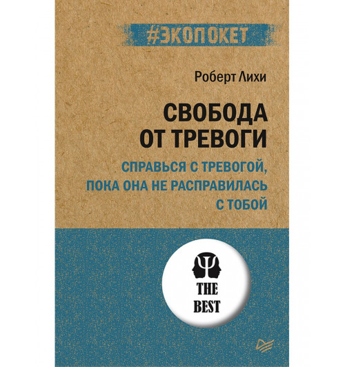 Свобода от тревоги. Справься с тревогой, пока она не расправилась с тобой (#экопокет)