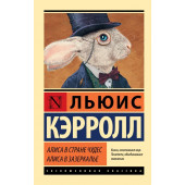 Кэрролл Льюис: Алиса в Стране чудес. Алиса в Зазеркалье