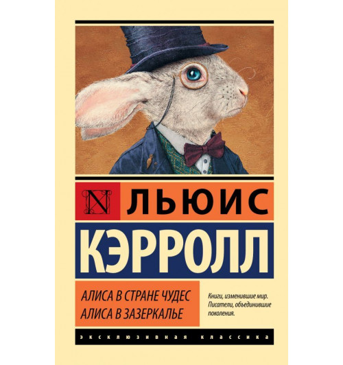 Кэрролл Льюис: Алиса в Стране чудес. Алиса в Зазеркалье