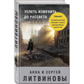 Литвинов Сергей Витальевич: Успеть изменить до рассвета