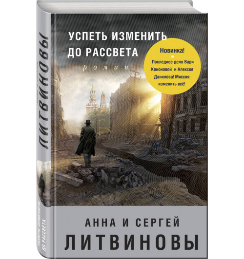 Литвинов Сергей Витальевич: Успеть изменить до рассвета