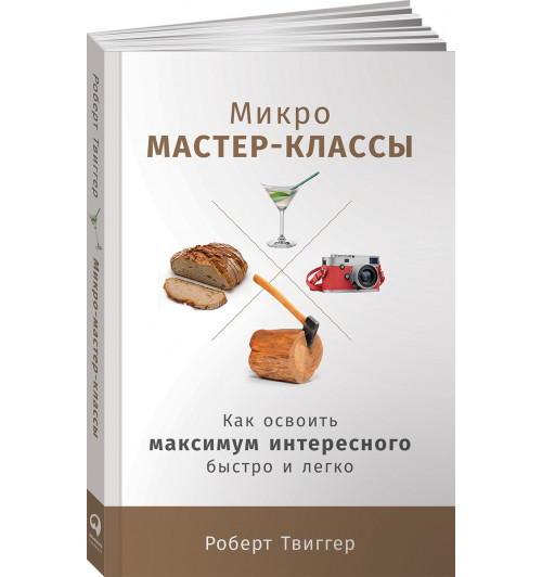 Твиггер Роберт: Микро-мастер-классы. Как освоить максимум интересного быстро и легко