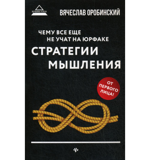 Чему все еще не учат на юрфаке: как дуает юрист: стратегия мышления