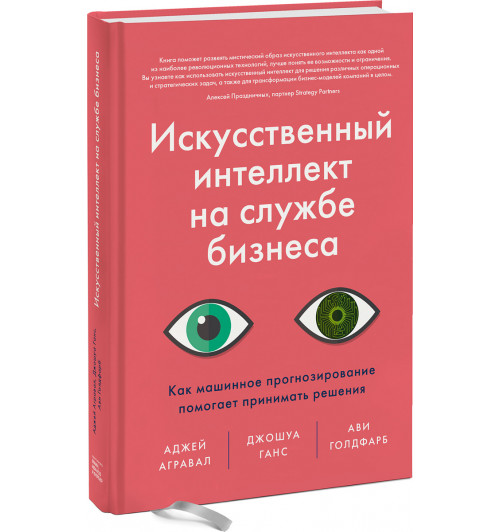 Агравал Аджей: Искусственный интеллект на службе бизнеса. Как машинное прогнозирование помогает принимать решения